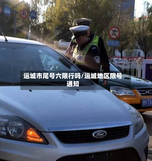 运城市尾号六限行吗/运城地区限号通知-第3张图片