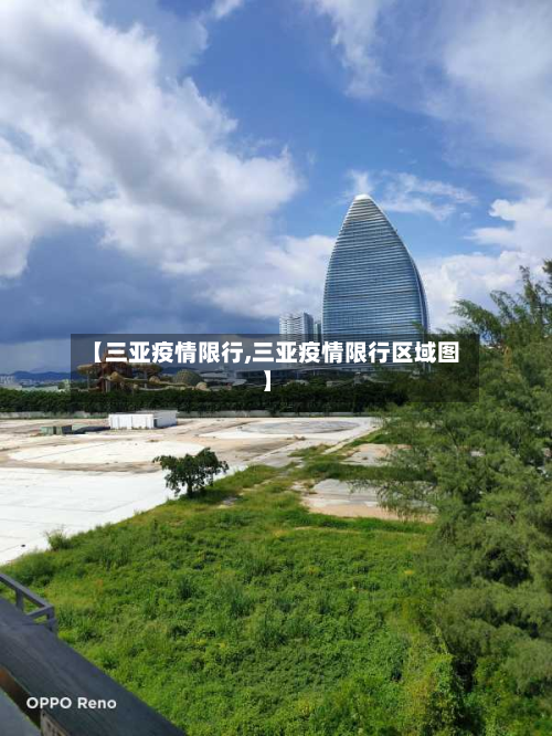 【三亚疫情限行,三亚疫情限行区域图】-第2张图片