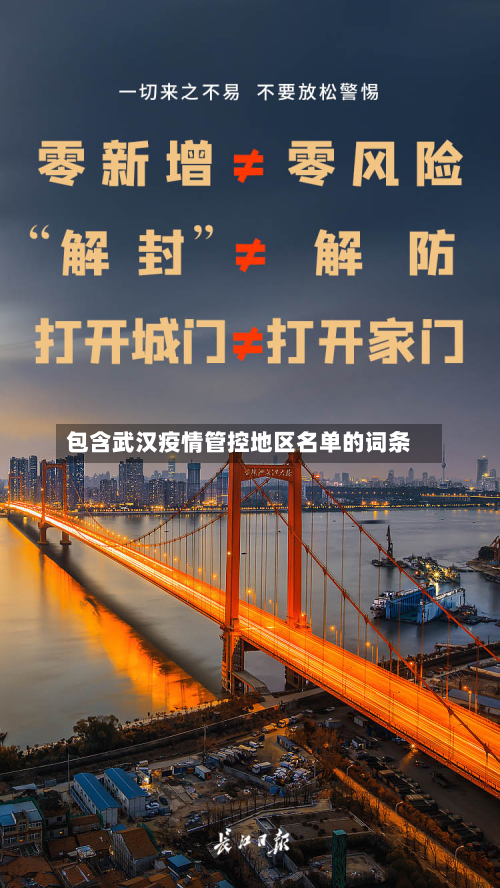 包含武汉疫情管控地区名单的词条-第2张图片