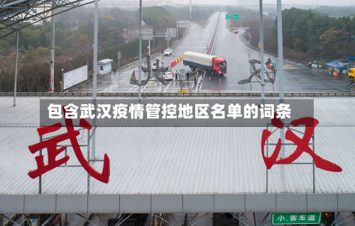 包含武汉疫情管控地区名单的词条