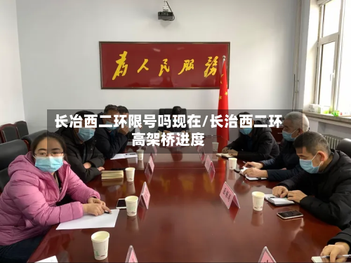 长冶西二环限号吗现在/长治西二环高架桥进度-第3张图片