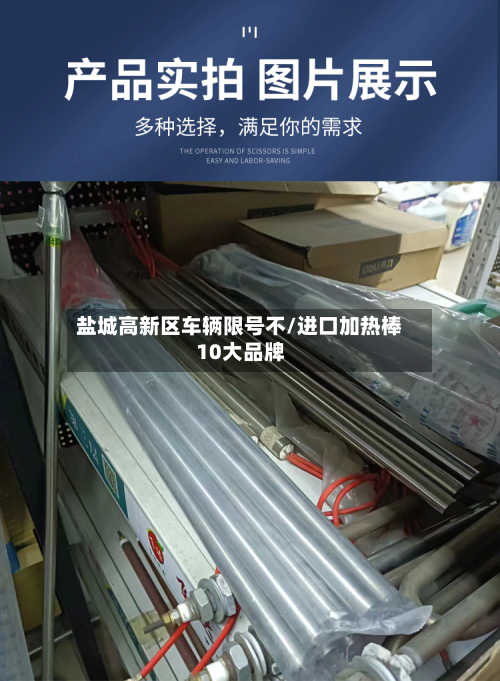盐城高新区车辆限号不/进口加热棒10大品牌-第3张图片