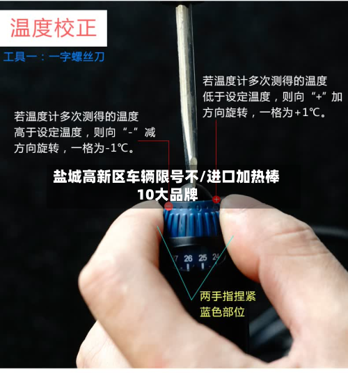 盐城高新区车辆限号不/进口加热棒10大品牌-第2张图片