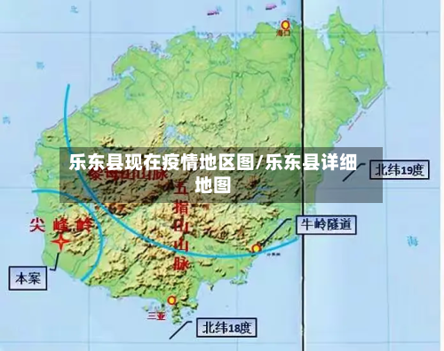乐东县现在疫情地区图/乐东县详细地图-第3张图片