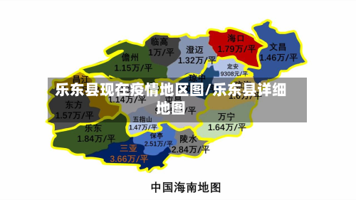 乐东县现在疫情地区图/乐东县详细地图