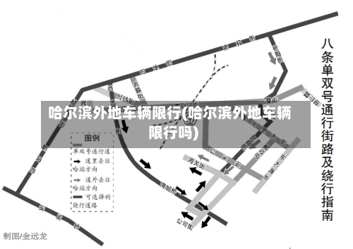 哈尔滨外地车辆限行(哈尔滨外地车辆限行吗)