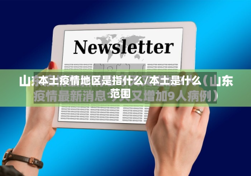 本土疫情地区是指什么/本土是什么范围-第3张图片