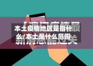 本土疫情地区是指什么/本土是什么范围-第2张图片