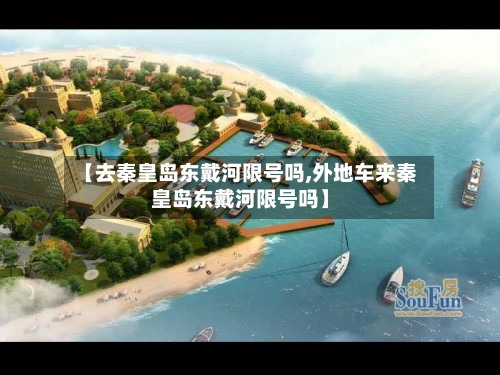 【去秦皇岛东戴河限号吗,外地车来秦皇岛东戴河限号吗】