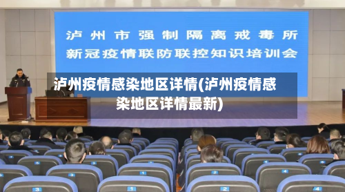 泸州疫情感染地区详情(泸州疫情感染地区详情最新)-第2张图片