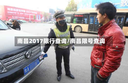 南昌2017限行查询/南昌限号查询