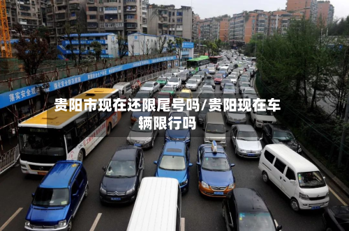 贵阳市现在还限尾号吗/贵阳现在车辆限行吗-第2张图片