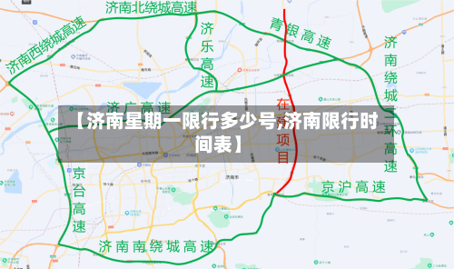 【济南星期一限行多少号,济南限行时间表】