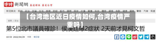 【台湾地区近日疫情如何,台湾疫情严重吗】