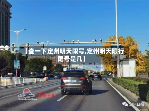 【查一下定州明天限号,定州明天限行尾号是几】