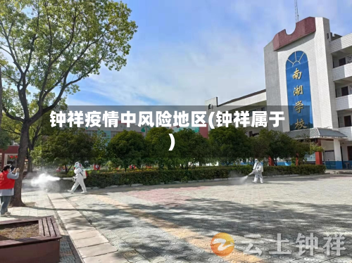 钟祥疫情中风险地区(钟祥属于)