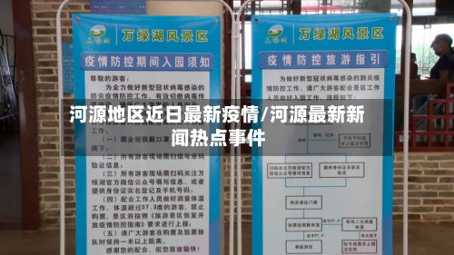 河源地区近日最新疫情/河源最新新闻热点事件-第3张图片