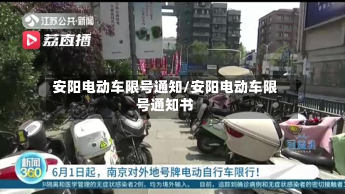 安阳电动车限号通知/安阳电动车限号通知书
