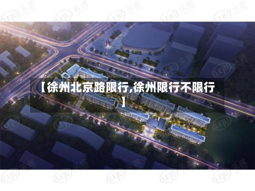 【徐州北京路限行,徐州限行不限行】-第2张图片