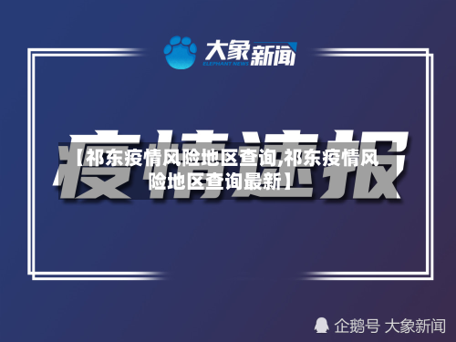 【祁东疫情风险地区查询,祁东疫情风险地区查询最新】
