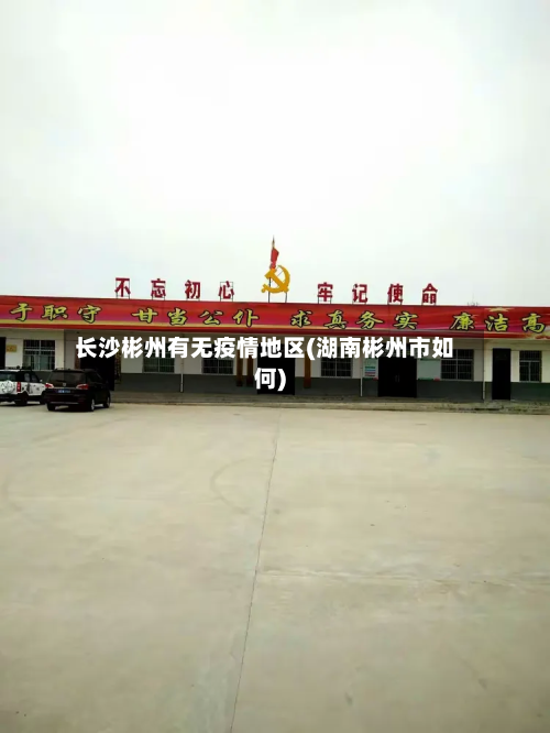 长沙彬州有无疫情地区(湖南彬州市如何)-第2张图片
