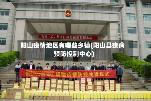 阳山疫情地区有哪些乡镇(阳山县疾病预防控制中心)