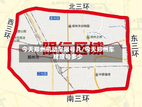 今天郑州机动车限号几/今天郑州车牌限号多少-第2张图片