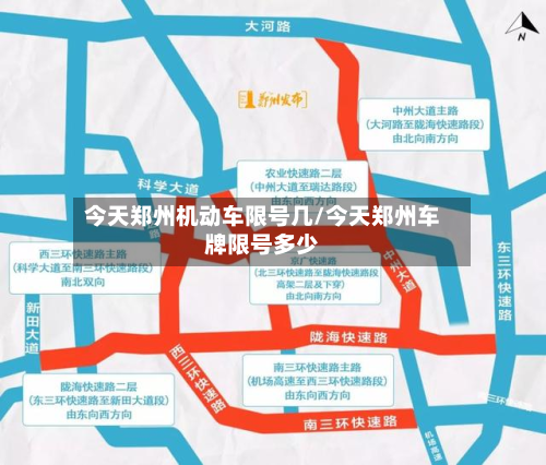 今天郑州机动车限号几/今天郑州车牌限号多少-第3张图片