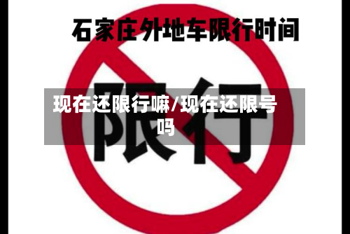 现在还限行嘛/现在还限号吗-第3张图片