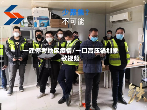 一建停考地区疫情/一口高压锅划拳歌视频-第3张图片