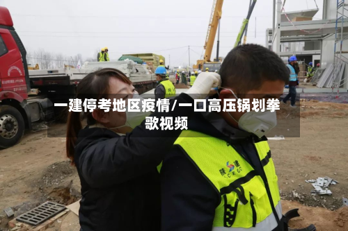 一建停考地区疫情/一口高压锅划拳歌视频