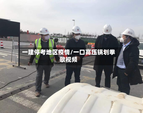 一建停考地区疫情/一口高压锅划拳歌视频-第2张图片
