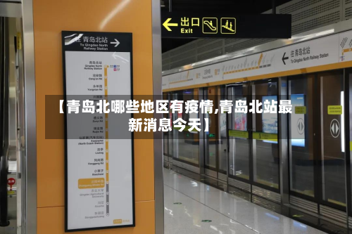 【青岛北哪些地区有疫情,青岛北站最新消息今天】-第2张图片