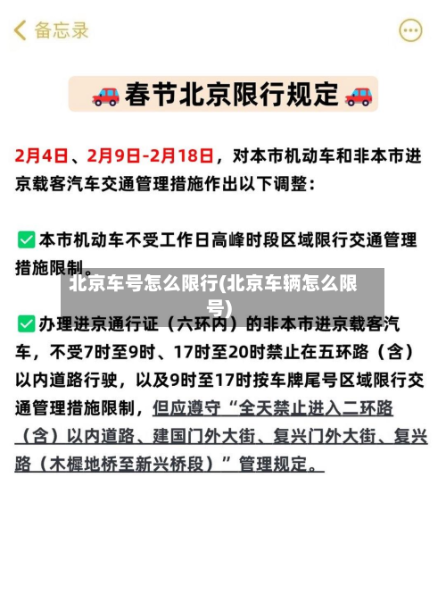 北京车号怎么限行(北京车辆怎么限号)-第2张图片