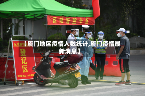 【厦门地区疫情人数统计,厦门疫情最新消息】-第2张图片