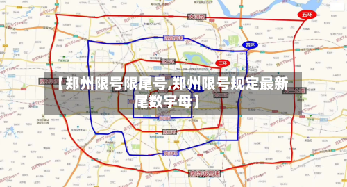 【郑州限号限尾号,郑州限号规定最新尾数字母】