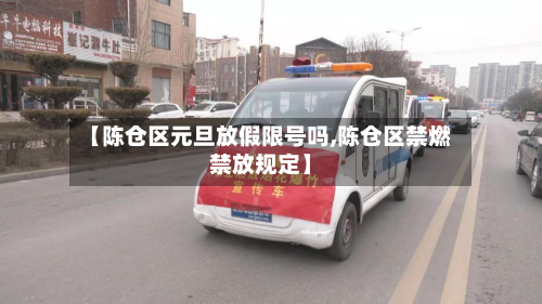 【陈仓区元旦放假限号吗,陈仓区禁燃禁放规定】