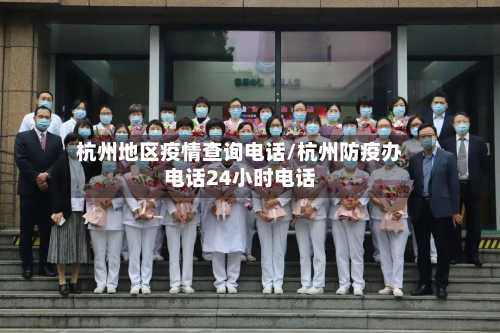 杭州地区疫情查询 *** /杭州防疫办 *** 24小时 *** 