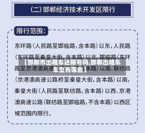 【邯郸市出租车还限号吗,邯郸出租车车型有哪些】-第2张图片