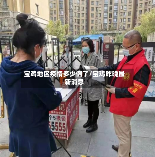 宝鸡地区疫情多少例了/宝鸡昨晚最新消息-第3张图片