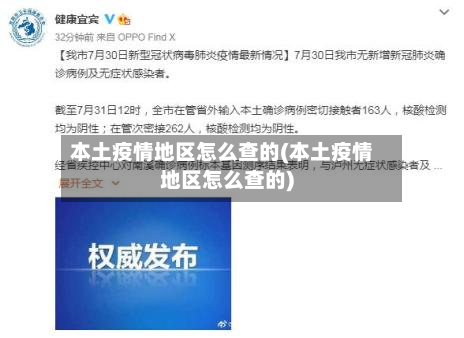 本土疫情地区怎么查的(本土疫情地区怎么查的)-第2张图片