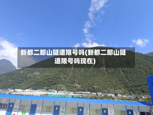 新都二郎山隧道限号吗(新都二郎山隧道限号吗现在)-第2张图片