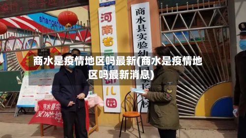 商水是疫情地区吗最新(商水是疫情地区吗最新消息)