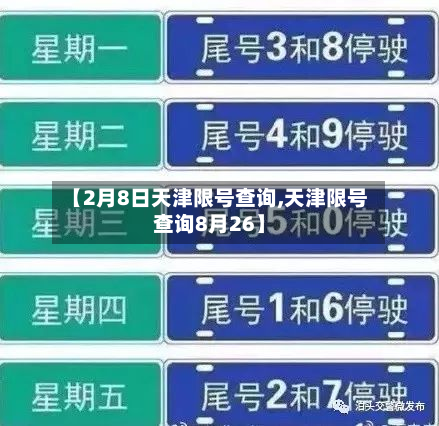 【2月8日天津限号查询,天津限号查询8月26】-第3张图片