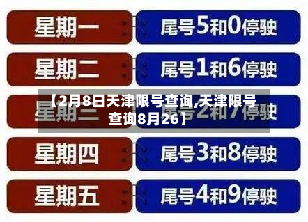 【2月8日天津限号查询,天津限号查询8月26】-第2张图片
