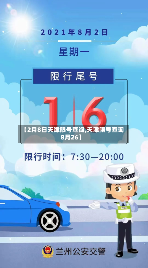 【2月8日天津限号查询,天津限号查询8月26】