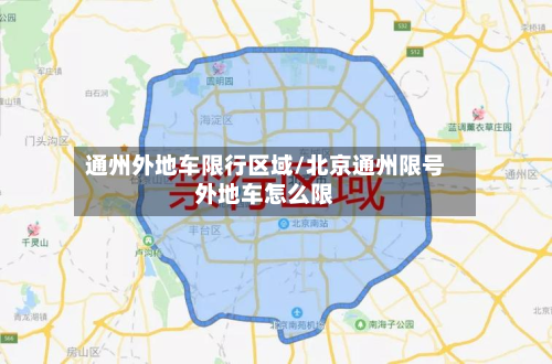 通州外地车限行区域/北京通州限号外地车怎么限-第2张图片