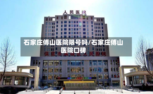 石家庄傅山医院限号吗/石家庄傅山医院口碑-第2张图片
