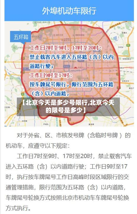 【北京今天是多少号限行,北京今天的限号是多少】-第2张图片