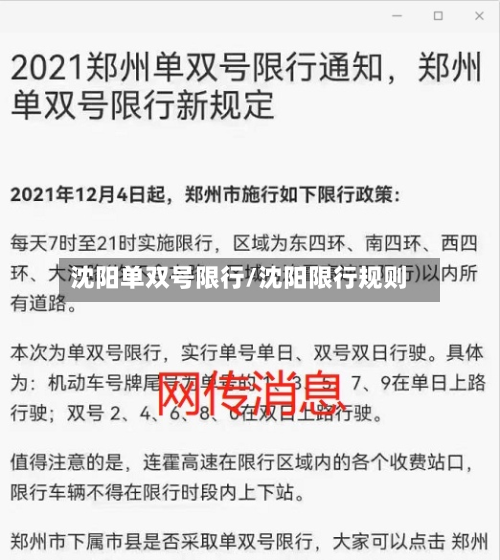 沈阳单双号限行/沈阳限行规则-第3张图片